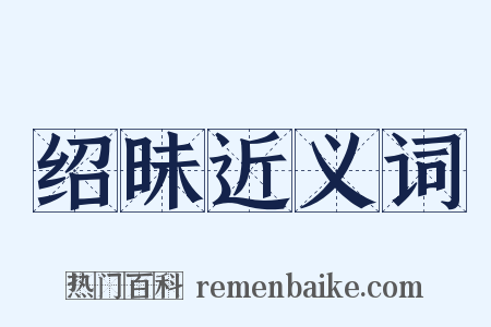 绍昧近义词是什么意思的图片